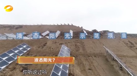 湖南衛(wèi)視 | 為什么要制造“液態(tài)陽(yáng)光”？